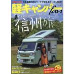  легкий туристский фургон fan vol.51 специальный выпуск Shinshu × легкий кемпер. .