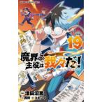 魔界の主役は我々だ！ VOL．19 （SHONEN CHAMPION