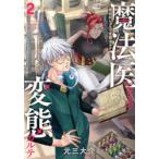 魔法医レクスの変態カルテ　2　元三大介