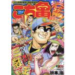 こち亀　スーパースター列伝!!　10月　秋本　治　著