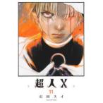 超人X 11 （YOUNG JUMP COMICS） 石田スイ／著