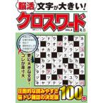 文字が大きい!脳活クロスワードミニ　VOL．8