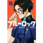 ブルーロック 15 （講談社コミックス SHONEN MAGAZINE