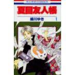 緑川ゆき 夏目友人帳 1 COMIC（9784592171584）の最安値・価格比較