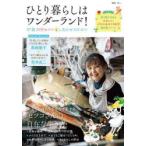 ひとり暮らしはワンダーランド！ 87歳田村セツコしあわせのひみつ