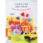 パンチニードルスタートブック　吉田微風/