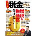 税金をできるだけゼロに近づける本　永江将典/監修
