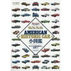 60s-70s & 70s-80s AMERICAN HISTORIC CAR маленький иллюстрированная книга 