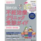 初めての不妊治療クリニック受診ガイド　2025−2026