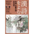 漢詩をよむ　2025年10月−2026年3月　中国古都の詩　華南編　日本放送協会/編集　NHK出版/編集