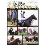 伝説のグランプリホース　ウマフリ/監修　競馬王編集部/編