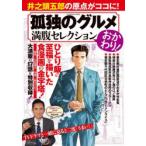 孤独のグルメ満腹セレクション　おかわり!　久住昌之谷口ジロー