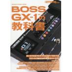 BOSS GX－1の教科書 （SHINKO MUSIC MOOK