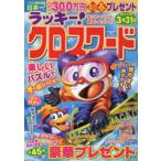 ラッキー!クロスワード　おうちdeパズル新年もよろしく!