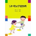 新品本/リトミック12か月 鈴木 明子 編