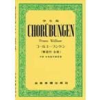 学生版コ−ルユ−ブンゲン　全音楽譜出版社　編
