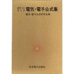 ポケットブック　電気電子公式集　電気・電子公式研究会