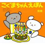 こぐまちゃんえほん　別冊セット(全3冊)　若山　憲　他