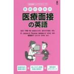 医師のための医療面接の英語　千葉　一裕　監修　J．C．トーマス　著