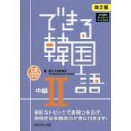 新品本/できる韓国語　中級2　改訂版　新大久保語学院　著　李　志暎　他著