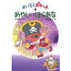 あやしいほらあな　寺村輝夫/作　永井郁子/絵