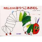わたしだけのはらぺこあおむし　エリック=カール/作　もりひさし/訳