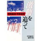激動を追って　情報基地・時事通信　時事通信社編集局/編