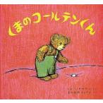 くまのコールテンくん　ドン=フリーマン/さく　まつおかきょうこ/やく