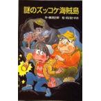 謎のズッコケ海賊島　那須正幹/作　前川かずお/絵