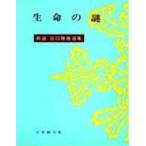 新選谷口雅春選集　18　生命の謎　百万人のための哲学　谷口雅春/著