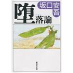 堕落論　坂口安吾/著