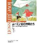 ムーミン童話全集　6　ムーミン谷の仲間たち　トーベ・ヤンソン/作・絵