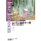 ムーミン童話全集　8　ムーミン谷の十一月　トーベ・ヤンソン/作・絵