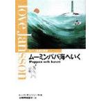 ムーミン童話全集　7　ムーミンパパ海へいく　トーベ・ヤンソン/作・絵