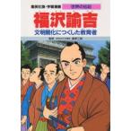 Yahoo! Yahoo!ショッピング(ヤフー ショッピング)学習漫画　世界の伝記　集英社版　〔9〕　福沢諭吉　文明開化につくした教育者