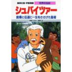 Yahoo! Yahoo!ショッピング(ヤフー ショッピング)学習漫画　世界の伝記　集英社版　〔11〕　シュバイツァー　医療と伝道に一生をささげた聖者