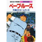 Yahoo! Yahoo!ショッピング(ヤフー ショッピング)学習漫画　世界の伝記　集英社版　〔12〕　ベーブ・ルース　不滅の大ホームラン王