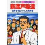 Yahoo! Yahoo!ショッピング(ヤフー ショッピング)学習漫画　世界の伝記　集英社版　〔16〕　新渡戸稲造　世界平和につくした教育者
