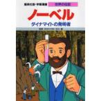 Yahoo! Yahoo!ショッピング(ヤフー ショッピング)学習漫画　世界の伝記　集英社版　〔17〕　ノーベル　ダイナマイトの発明者