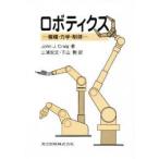 ロボティクス　機構・力学・制御　John　J．Craig/著　三浦宏文/訳　下山勲/訳