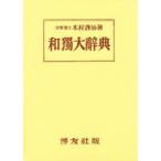 和独大辞典　木村謹治/著