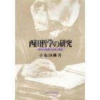 西田哲学の研究　場所の論理の生成と構造　小坂国継/著