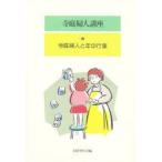 寺庭婦人講座　6　寺庭婦人と年中行事　国書刊行会/編