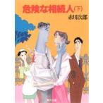 危険な相続人　下　赤川次郎/〔著〕