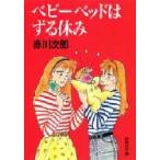 ベビーベッドはずる休み 赤川次郎/著
