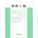 麻酔と脳　臨床，機能，代謝，血流の相互関係　John　D．Michenfelder/著　武下浩/訳　井上清一郎/訳