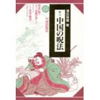 新品本/中国の呪法　沢田瑞穂/著