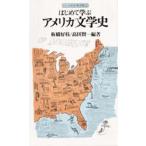 はじめて学ぶアメリカ文学史　板橋好枝/編著　高田賢一/編著