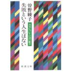 失敗という人生はない　真実についての528の断章　曽野綾子/著