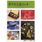 新品本/ガラス工芸ノート　視覚デザイン研究所・編集室/編